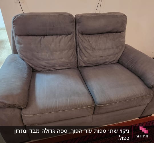 ספת בד זוגית אפורה נקייה ומטופחת לאחר ניקוי